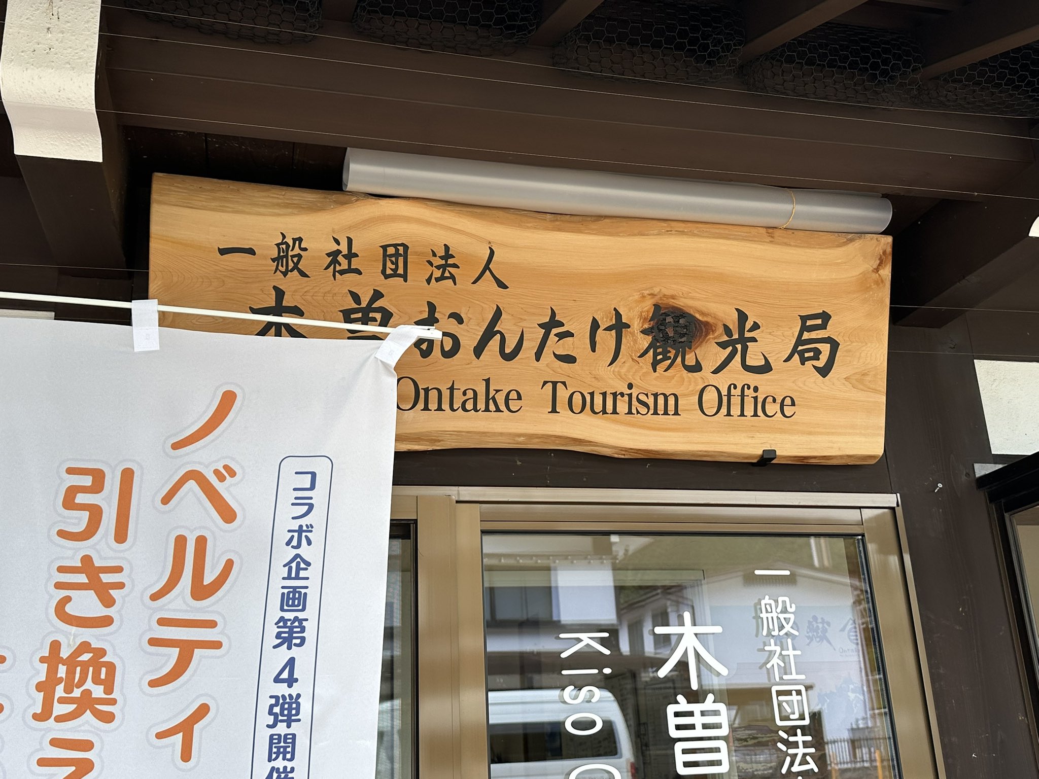 東海なな　アクリルスタンド　記念証　スタンプラリー　木曽福島押し済み 駅メモ 東海なな アクリルスタンド 乗車記念証 スタンプラリー