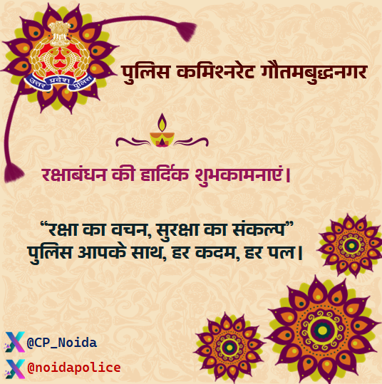 noidapolice's tweet photo. आप सभी को #रक्षाबंधन की हार्दिक शुभकामनाएं!

रक्षा बंधन के पावन पर्व पर, अपनी डिजिटल सुरक्षा का संकल्प लें।

आइए, साइबर ठगों से सतर्क रहकर अपनी ऑनलाइन दुनिया को भी सुरक्षा का रक्षा सूत्र बांधें।

हमारी प्राथमिकता-आपकी सुरक्षा!
#Cybersafe
#Uppolice
#NoidaPolice https://t.co/zeMsPMqBgA