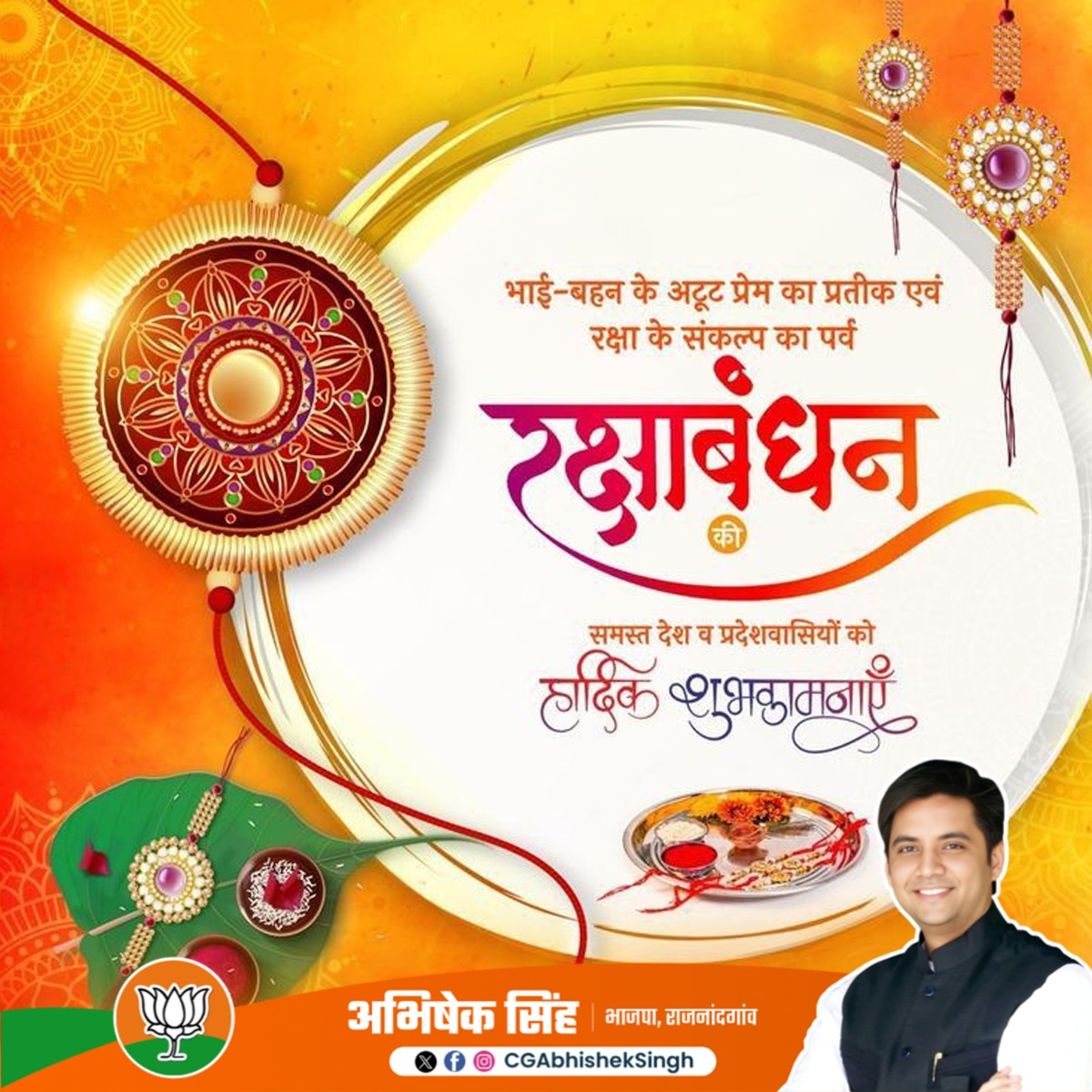 भाई-बहन के अटूट प्रेम, विश्वास और सुरक्षा के प्रतीक पावन पर्व #रक्षाबन्धन की आप सभी को हार्दिक शुभकामनाएं।

#RakshaBandhan