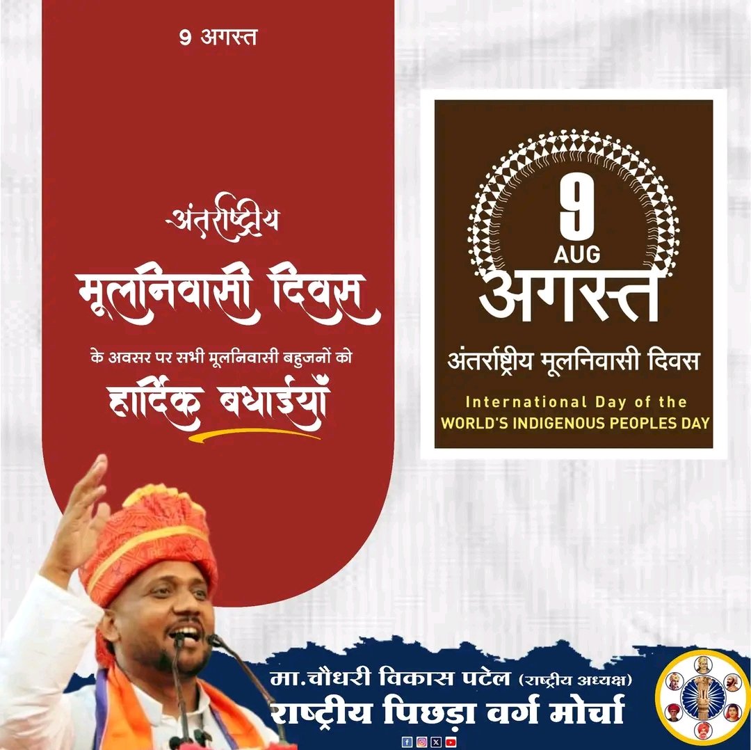 विश्व आदिवासी दिवस 9 अगस्त पर आप सभी को #विश्व_मूलनिवासी_दिवस की हार्दिक शुभकामनाए
 आप भी को जय जोहार 🏹आज कितने लोग जो आदिवासी दिवस का सम्मान करते हैं।
रिट्वीट कीजिए
#विश्व_मूलनिवासी_दिवस