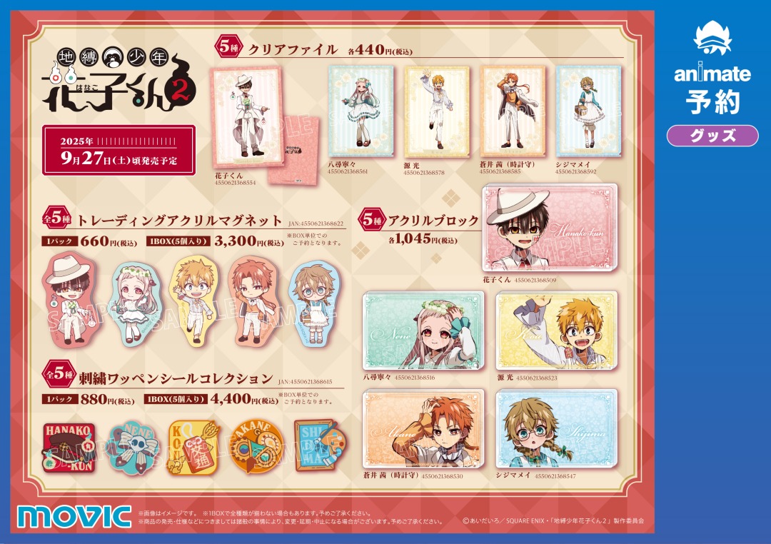地縛少年花子くん まとめ売り ◤9月27日(土)より開催◢ TVアニメ『＃地縛少年花子くん2』Flower