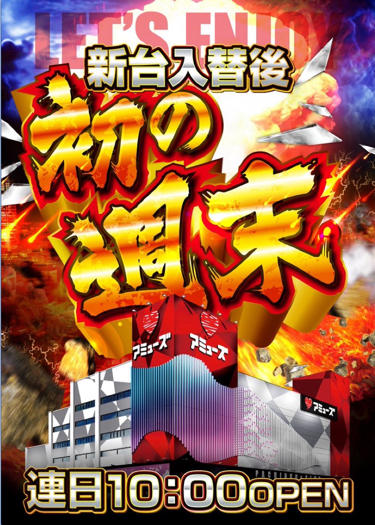 こんにちは☀️
暑い日が続きますね‼️
昨日の豪雨はなんだったのか…

こんな暑い日にはやっぱり新台ですね‼️
最新台の牙狼🐺
お次は炎炎ノ消防隊‼️
そのお次は…？
是非当店に涼みに来てください‼️
お米市も開催しまーす‼️