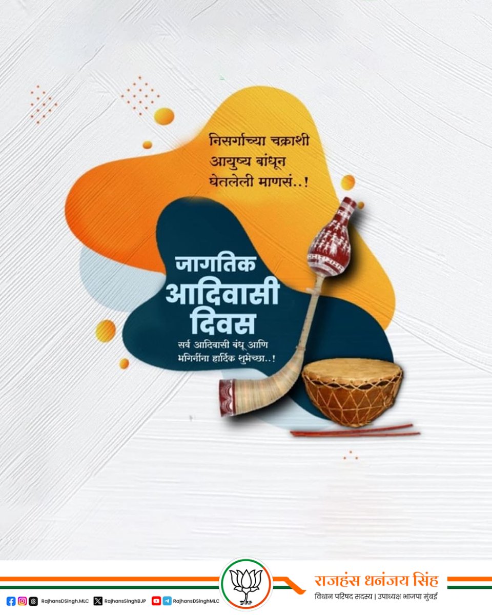 संस्कृती, परंपरा आणि निसर्गाशी जुळलेलं नातं  आदिवासी बांधवांचा अभिमान!
जागतिक आदिवासी दिनाच्या निमित्ताने आपल्या समृद्ध वारशाला आणि परंपरेला सलाम! 
आदिवासी बांधवांचे निसर्गाशी असलेले अनोखे नाते आपण जपूया.

#जागतिकआदिवासीदिन #आदिवासीसंस्कृती #निसर्गाशीबंध #संस्कृतीचावारसा