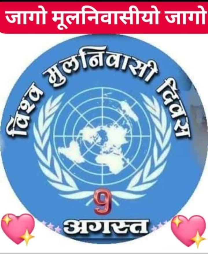 जय जोहार,जय बिरसा।
#विश्व_मूलनिवासी_दिवस