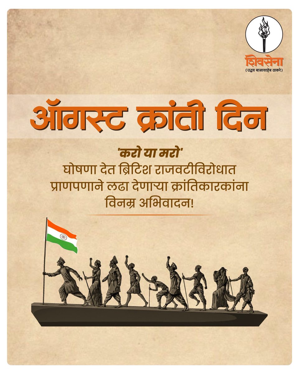 स्वातंत्र्याचा ज्वालामुखी भडकून इंग्रजांना ‘चले जावो’चा इशारा देत त्याग, धैर्याने लढा देणाऱ्या सर्व स्वातंत्र्यसैनिकांना अभिवादन!