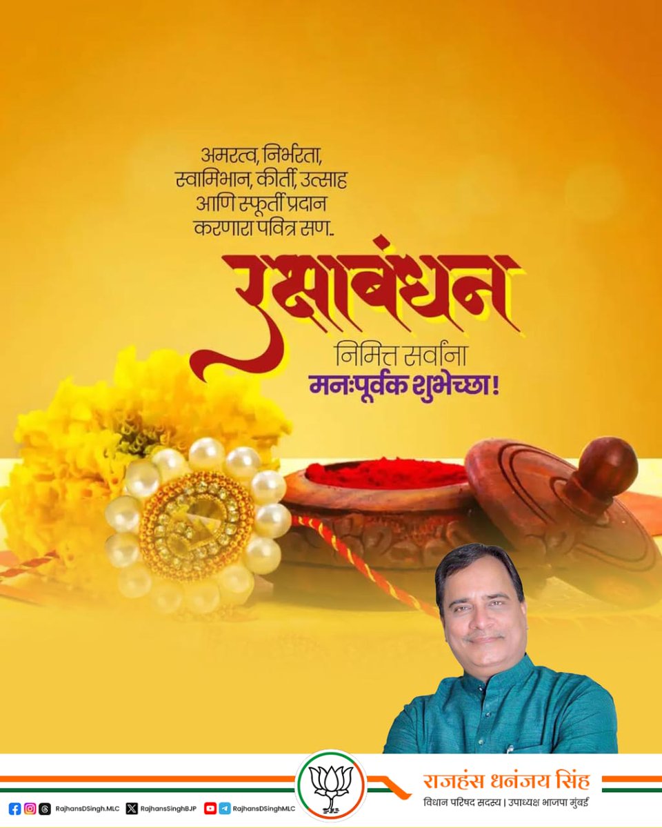 पवित्र नाते प्रेमाचे, बहिण-भावाच्या नात्याचे...

रक्षाबंधन निमित्त सर्वांना हार्दिक शुभेच्छा !

#रक्षाबंधन #RakshaBandan