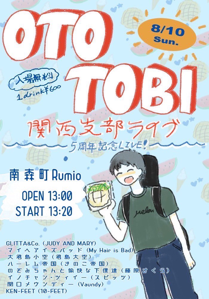 いよいよ明日！
OTOTOBI関西支部5周年ライブが開催されます！

13時より南森町Rumioでお待ちしております🙇‍♂️