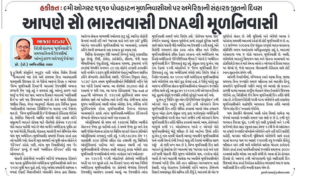 _ajitsinh's tweet image. આજના અગ્રગણ્ય દૈનિક &apos;સંદેશ&apos; @sandeshnews માં પ્રસિદ્ધ થયેલ મારો સ્તંભ લેખ આપણે સૌ ભારતવાસી DNA થી મૂળનિવાસી (हम सब भारतवासी DNA से मूल निवासी) 
૯મી ઓગસ્ટ ૧૬૧૦ હકીકતે પોવહાટન અમેરિકન જનજાતિ મૂળનિવાસીઓ પર અંગ્રેજોની સંહારક જીતનો દિવસ