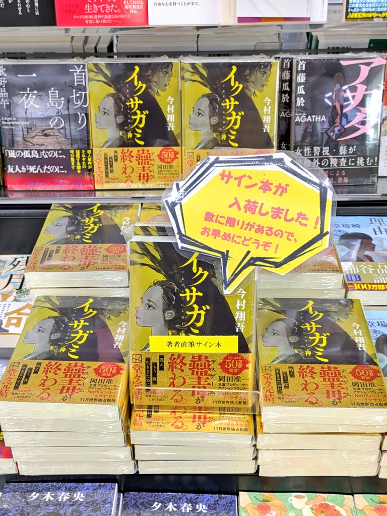 今村翔吾 イクサガミ 直筆サイン本 今村翔吾 イクサガミ 直筆サイン本 - メルカリ