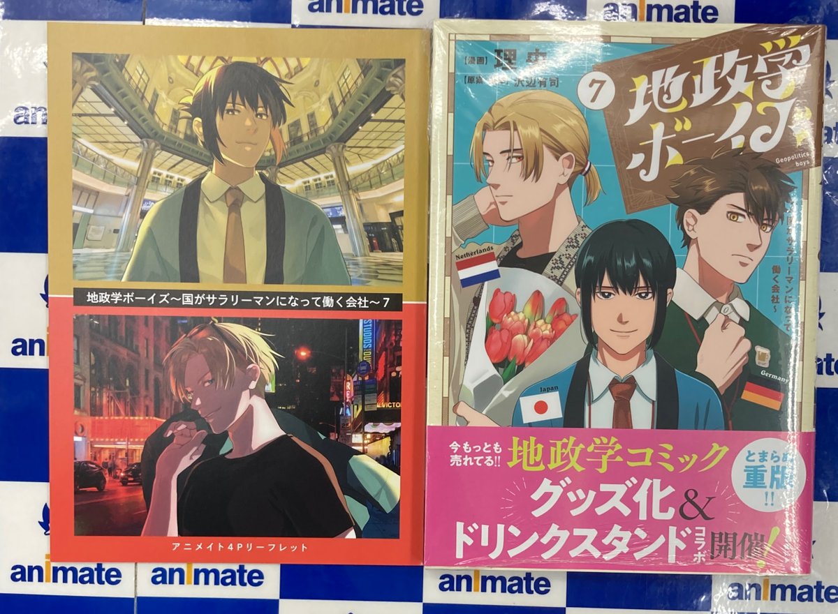 1-6 全巻セット地政学ボーイズ アニメイト 名刺特典 アニメイト川西 on X:
