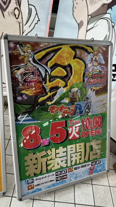 新台入替‼️
モンキーターン

_人人人人人人_ 
>  4‼️  <  
‾Y^Y^Y^Y^Y‾ 