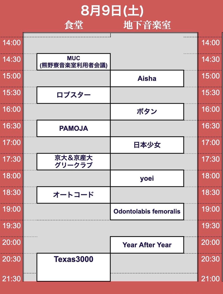 8/9のタイムテーブルがこのように変更になりました！
#京都学生狂奏祭 #熊野寮