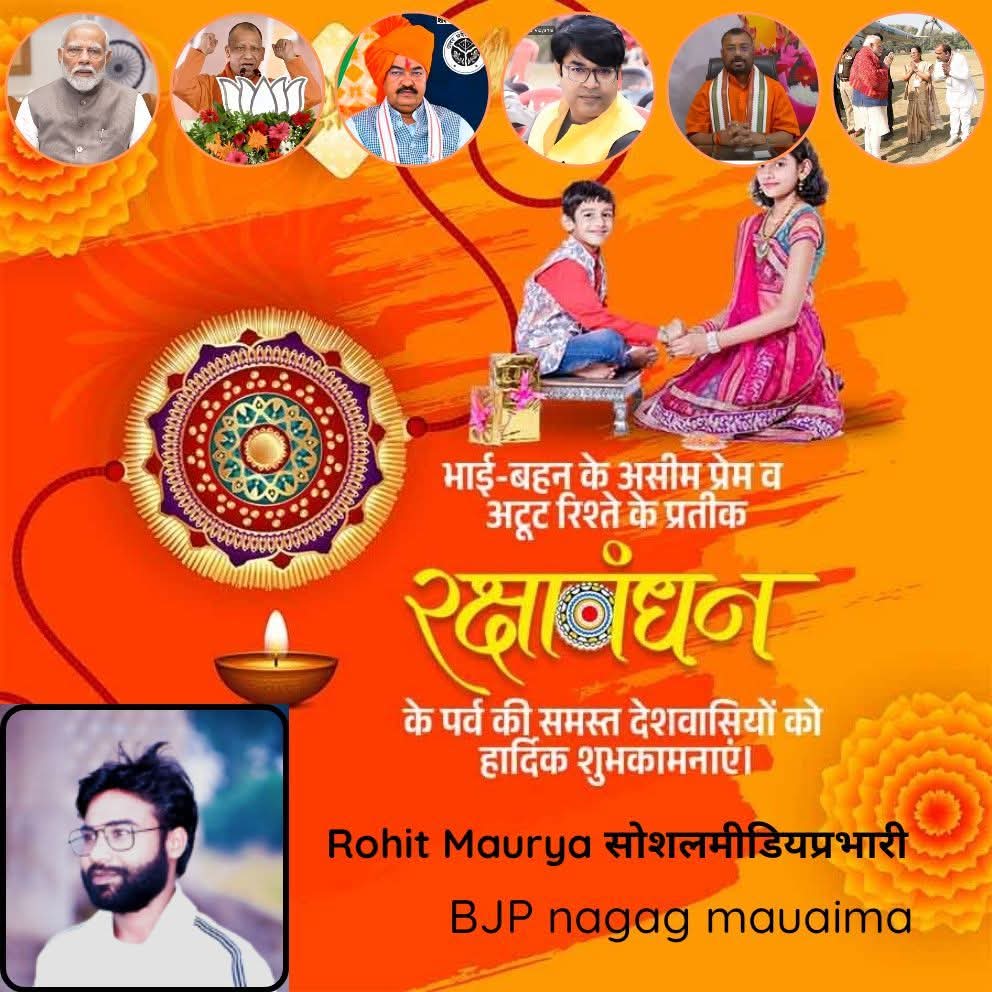 स्नेह की पवित्र गांठ, विश्वास की मौन प्रतिज्ञा, भाई-बहन के अटूट प्रेम की जीवंत अभिव्यक्ति रक्षाबंधन की आप सभी को हार्दिक बधाई!