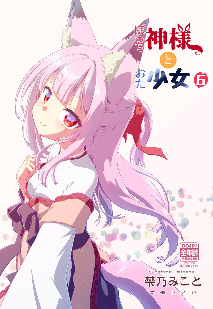 fumotono_M's tweet photo. コミケ1週間前なのでお品書きを載せておきます。
今回はやっと「舞風ちゃれんじ」のまとめ本が出ます。「姫成島2」も1年ぶりの続巻、また「ぼっち神様6巻」もコミケでは初出し。過去作も少しですが持っていきます。
詳細→https://t.co/MqF0hi54lJ
🍈→https://t.co/aNZdznpXX9
#C106お品書き #C106 https://t.co/G1nUPHe4ku