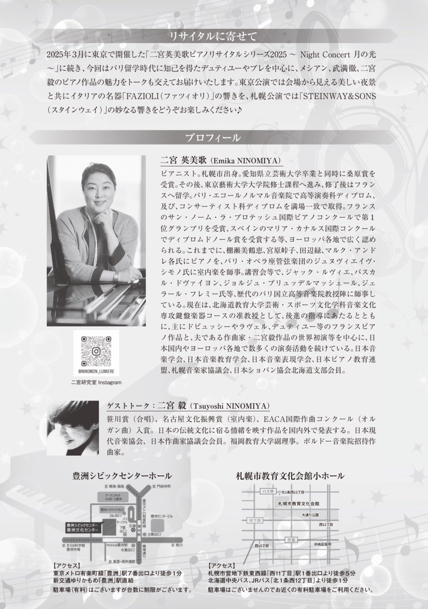 こんにちは！
9月5日(金)19時30分より東京都にある豊洲シビックセンターホール(豊洲文化センター)、9月12日(金)19時より札幌市敎育文化館小ホールにて、二宮先生によるピアノリサイタルが行われます！
ぜひご来場ください✨️