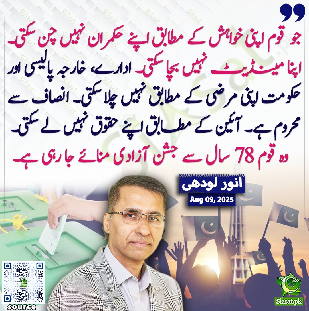 Siasat.pk (@siasatpk) on Twitter photo جو قوم اپنی خواہش کے مطابق اپنے حکمران نہیں چن سکتی.. اپنا مینڈیٹ نہیں بچا سکتی... ادارے، خارجہ پالیسی اور حکومت اپنی مرضی کے مطابق نہیں چلا سکتی.. انصاف سے محروم ہے.. آئین کے مطابق اپنے حقوق نہیں لے سکتی... وہ قوم 78 سال سے جشن آزادی منائے جا رہی ہے۔ انور لودھی
<a href="/AnwarLodhi/">Anwar Lodhi</a> جو قوم اپنی خواہش کے مطابق اپنے حکمران نہیں چن سکتی.. اپنا مینڈیٹ نہیں بچا سکتی... ادارے، خارجہ پالیسی اور حکومت اپنی مرضی کے مطابق نہیں چلا سکتی.. انصاف سے محروم ہے.. آئین کے مطابق اپنے حقوق نہیں لے سکتی... وہ قوم 78 سال سے جشن آزادی منائے جا رہی ہے۔ انور لودھی
<a href="/AnwarLodhi/">Anwar Lodhi</a>