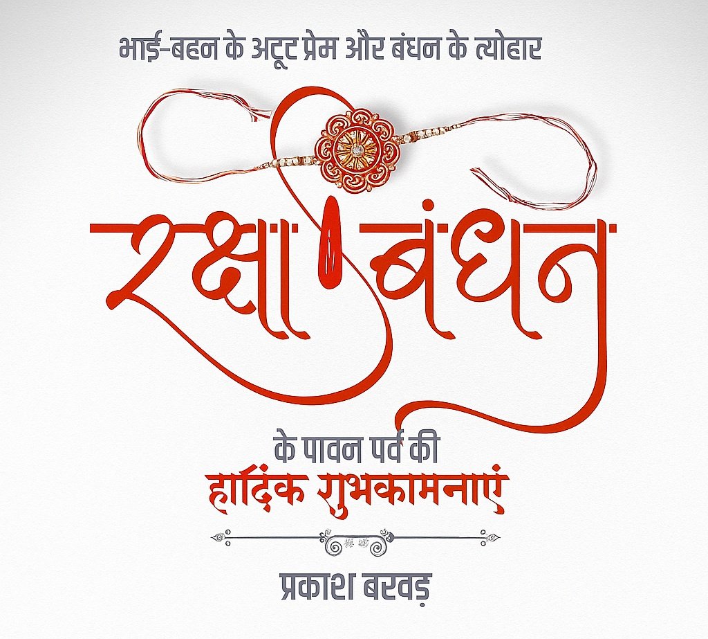 भाई-बहन के पवित्र स्नेह का पर्व "रक्षाबंधन" की आप सभी को हार्दिक बधाई एवं शुभकामनाएं।
#HappyRakshaBandhan #रक्षाबंधन_की_हार्दिक_शुभकामनायें 
#रक्षाबंधन_2025 
#रक्षा_सूत्र_का_पवित्र_बंधन