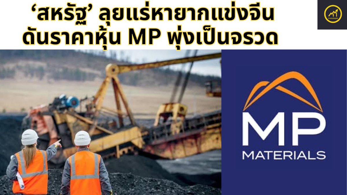 TEconnews's tweet photo. EP:2 หุ้น MP เดิมพันแร่หายากของสหรัฐ สำคัญแค่ไหนทำไม กระทรวงกลาโหมสหรัฐ และApple ต้องเข้าไปถือหุ้น

#หุ้น
#หุ้นอเมริกา
#Investopia 

https://t.co/GeoKO1aO6L https://t.co/BPgtrT0xv6