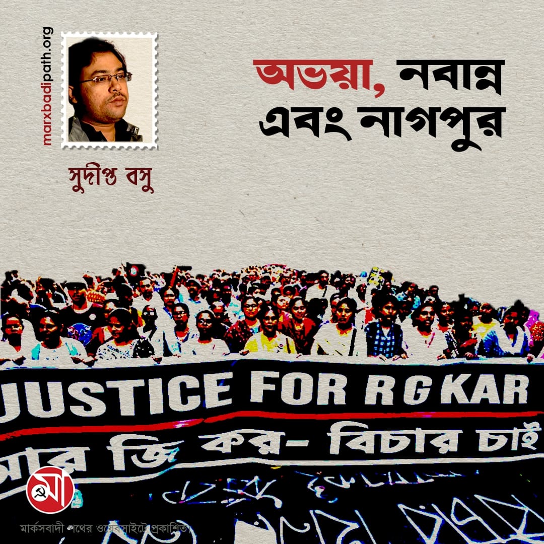 "অভায়া নবান্ন এবং নাগপুর" : সুদীপ্ত বসু। 

🔗 বিস্তারিত পড়ুন এই লিঙ্কে: 
marxbadipath.org/article/abhya-…

মার্কসবাদী পথের ওয়েবসাইটে প্রকাশিত।

#CPIM #cpimpaschimbardhaman #marxbadipath