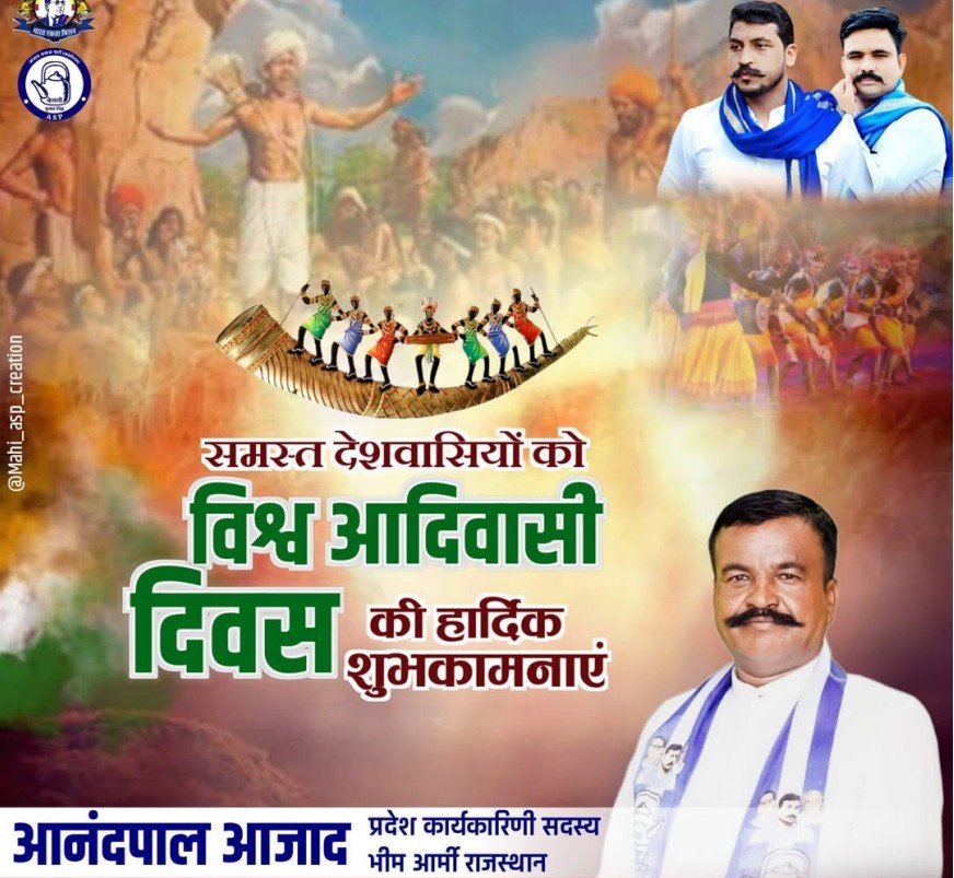 बहुजन इतिहास, बहुजन भूगोल,
बहुजन नेतृत्व—अब कोई रोक नहीं सकता।
#विश्व_मूलनिवासी_दिवस
#विश्व_आदिवासी_दिवस