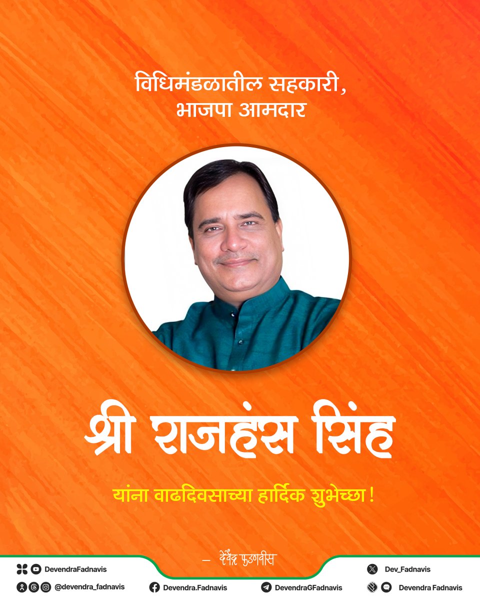 विधिमंडळातील सहकारी, भाजपा आमदार श्री राजहंस सिंह यांना वाढदिवसाच्या हार्दिक शुभेच्छा!

<a href="/rajhanssinghBjp/">Rajhans Singh</a>