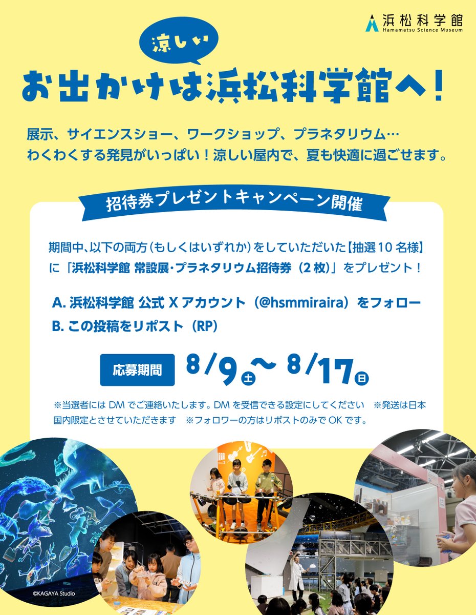 hsmmiraira's tweet photo. 🌻期間限定 キャンペーン🌻
今日から #お盆休み の方も多いのではないでしょうか。 #お出かけ には涼しい屋内の #浜松科学館 へ！
抽選で【10名様】に「浜松科学館　常設展･プラネタリウム招待券（2枚）」をプレゼントするSNS #キャンペーン も開催します。ぜひご応募ください✨
#プレゼント #招待券 https://t.co/LZ4TgZO3K4