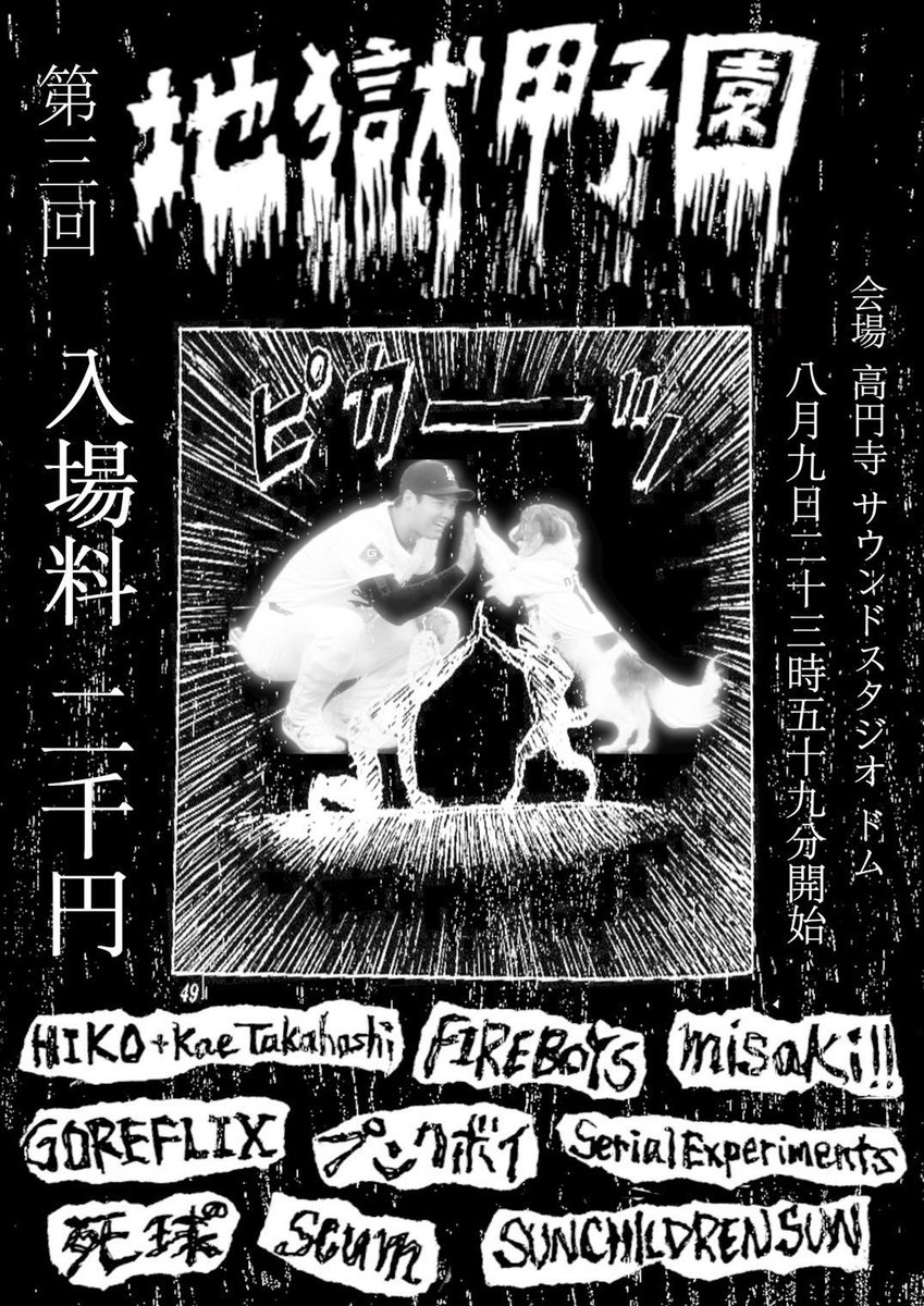 本日GREEDY FAT CAT企画でアシブーGIG！🔥

2025/8/9(Sat)
GREEDY FAT CAT pre [HIPNOTIQ]
@高円寺スタジオDOM

GREEDY FAT CAT
SOCIAL EXCLUSION
shipyards
アシックス★ブーメランズ

ST/18:00 charge/¥1,500

深夜は地獄甲子園もあります！🔥