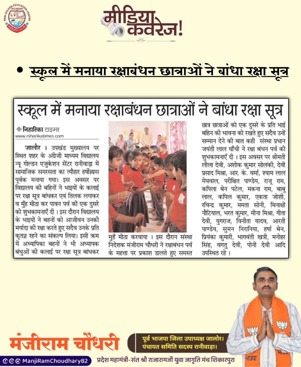 ManjiRamBJP's tweet image. मीडिया कॉर्नर...
#NewsCoverage #mediaupdate

स्कूल में मनाया रक्षाबंधन छात्राओं ने बांधा रक्षा सूत्र।
@ngecraniwara