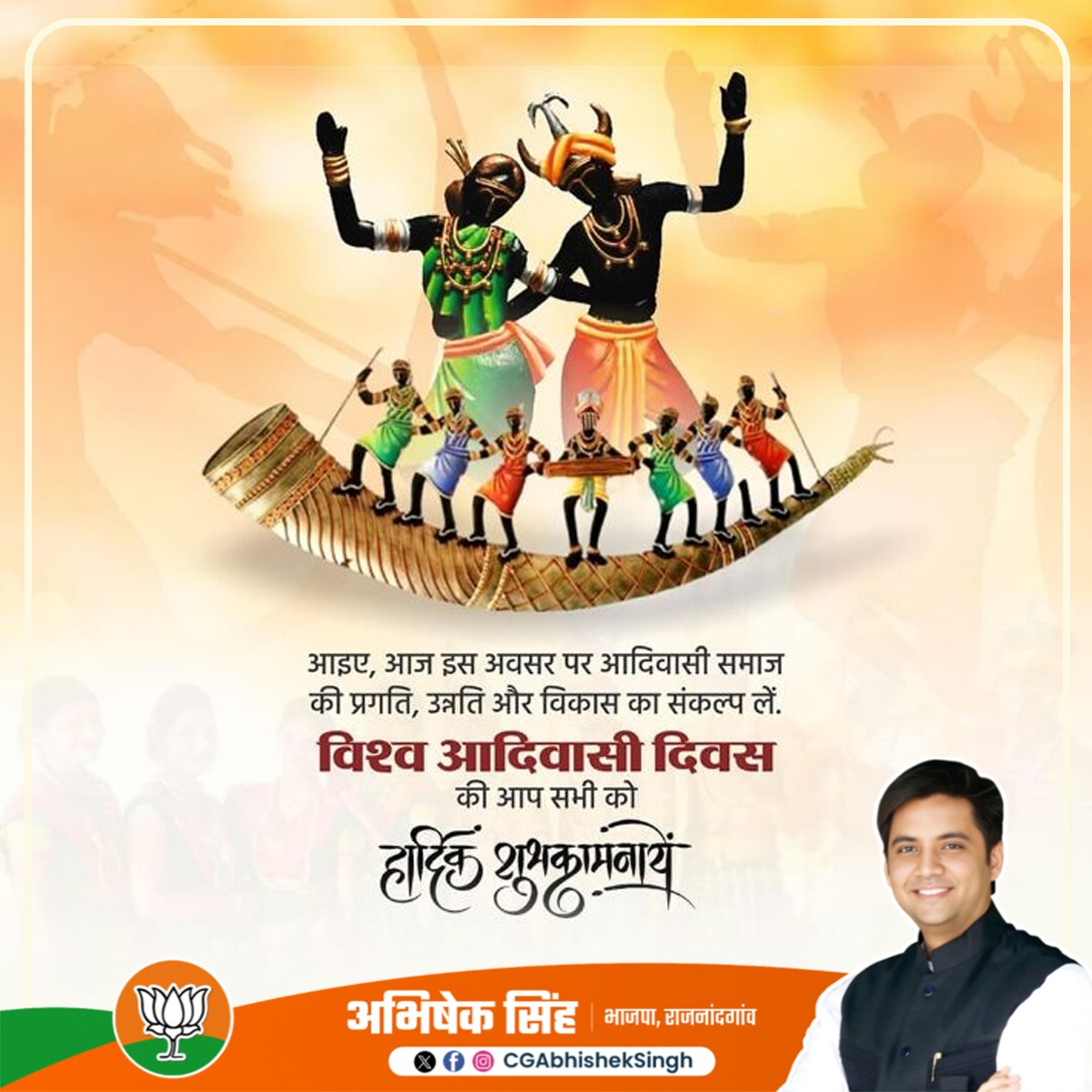 प्रकृति के संरक्षण एवं संवर्धन हेतु समर्पित सभी आदिवासी भाई-बहनों को विश्व आदिवासी दिवस की हार्दिक बधाई व शुभकामनाएं।
#आदिवासी_दिवस