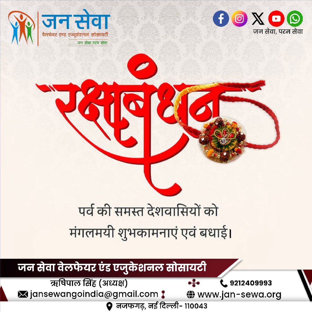 jansewangoindia's tweet photo. आप सभी देशवासियों को #रक्षाबंधन की हार्दिक शुभकामनाएं।

ऋषिपाल सिंह (अध्यक्ष)
जनसेवा वेलफेयर एंड एजुकेशनल सोसाइटी
नई दिल्ली
https://t.co/W7qKlHyWaj https://t.co/s8rxNihuiB