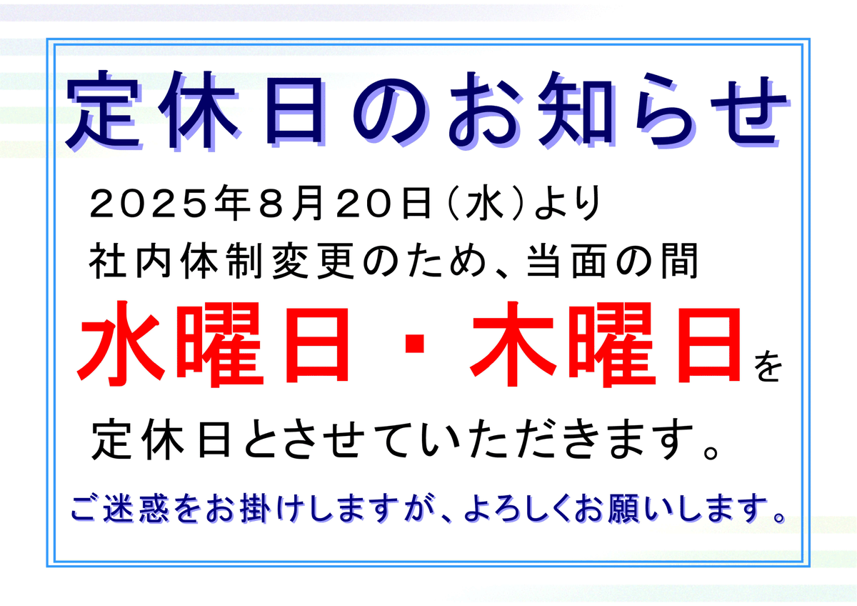 変更しました！お願いします！ 定休日のお知らせ」 8月20日（水）より、社内体制変更のため当面の
