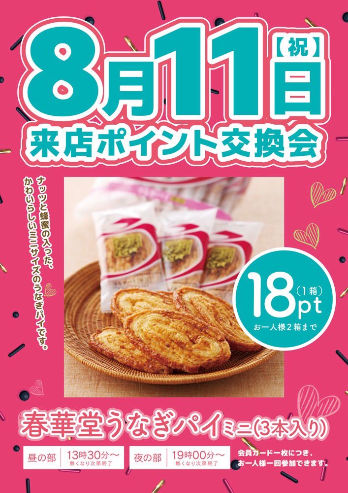 8月11日(月)
来店ポイント交換会『SPECIAL』開催決定‼️

今回の景品は

『春華堂うなぎパイ』！

当日は朝の抽選時間がいつもと変更になりますので、予めご了承ください🙏

インスタ、LINEもチェック✅