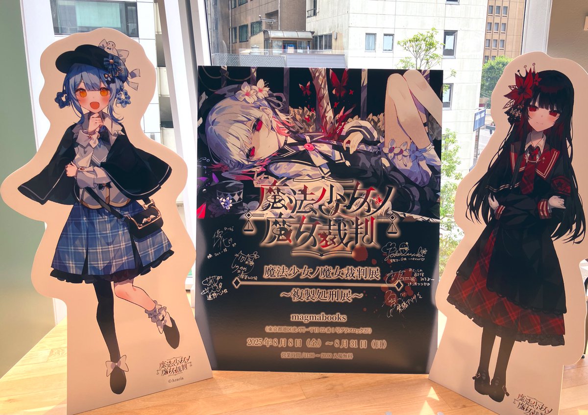 魔法少女ノ魔女裁判】の複製処刑展に来ました！ ゲーム内の場面も