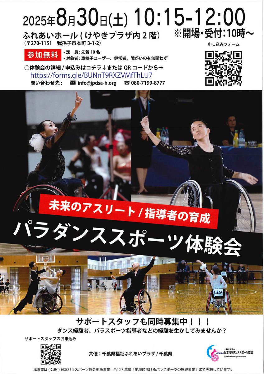 💃パラダンススポーツ体験会🕺

ふれあいホールからお知らせです。
パラダンススポーツの体験会を開催します。
たくさんのお申し込みをお待ちしてます！

開催日　8月30日（土）
開催時間　10：15～12：00
※興味がある方はどなたでもご参加いただけます！

申し込みフォーム
forms.gle/BUNnT9RXZVMfTh…