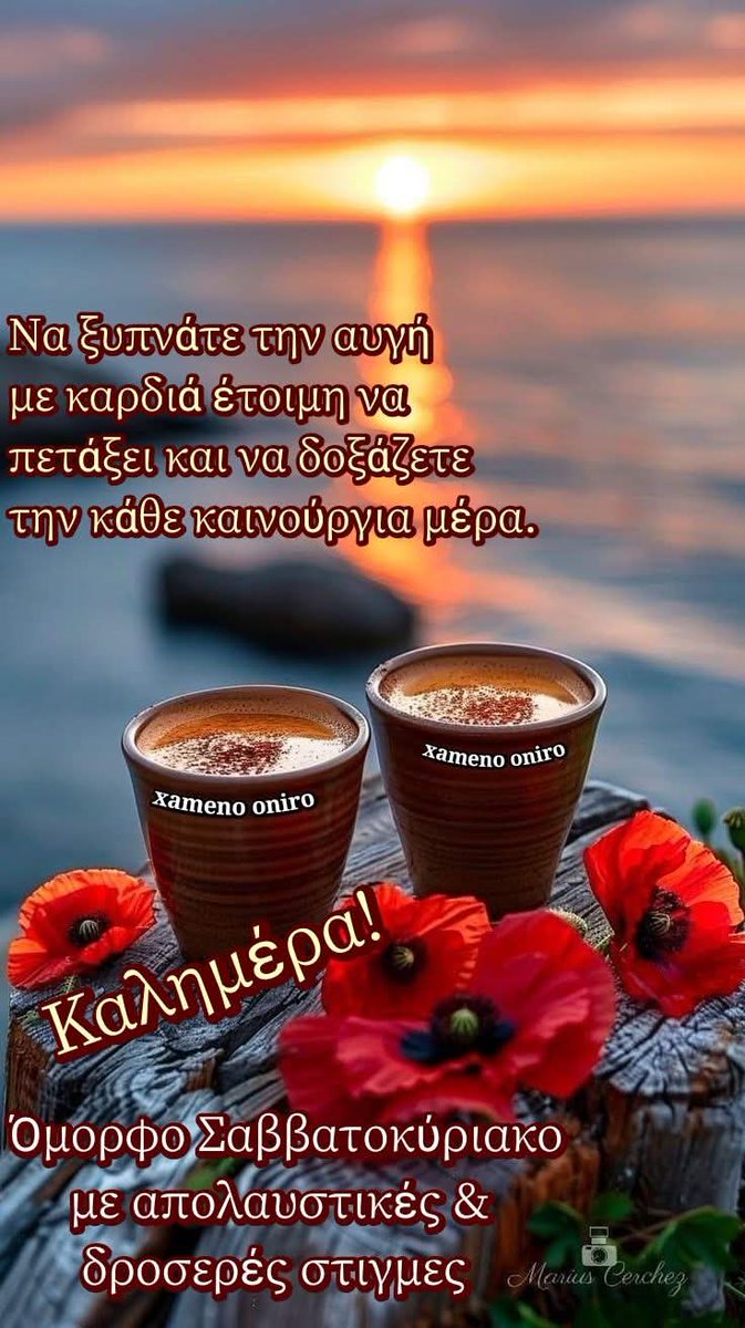 Όμορφο Σαββατοκύριακο, γλυκιά καλημέρα 🌻🥰