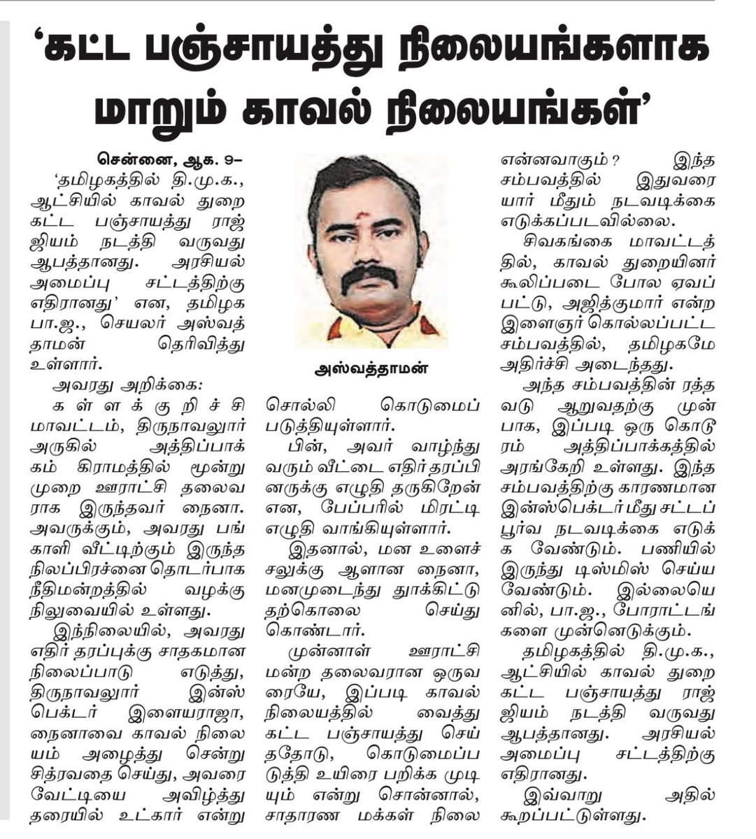 Ashvathaman Allimuthu (@asuvathaman) on Twitter photo “கட்ட பஞ்சாயத்து நிலையங்களாக மாறும் காவல் நிலையங்கள்!”
<a href="/narendramodi/">Narendra Modi</a> <a href="/AmitShah/">Amit Shah</a> <a href="/blsanthosh/">B L Santhosh</a> <a href="/MenonArvindBJP/">Dr. Arvind Menon</a> <a href="/ReddySudhakar21/">Ponguleti Sudhakar Reddy(Modi Ka Parivar)</a> <a href="/NainarBJP/">Nainar Nagenthiran</a> <a href="/KesavaVinayakan/">Kesava Vinayakan</a> <a href="/annamalai_k/">K.Annamalai</a> <a href="/ThanthiTV/">Thanthi TV</a> <a href="/DinamaniDaily/">தினமணி</a> <a href="/dinamalarweb/">Dinamalar</a> “கட்ட பஞ்சாயத்து நிலையங்களாக மாறும் காவல் நிலையங்கள்!”
<a href="/narendramodi/">Narendra Modi</a> <a href="/AmitShah/">Amit Shah</a> <a href="/blsanthosh/">B L Santhosh</a> <a href="/MenonArvindBJP/">Dr. Arvind Menon</a> <a href="/ReddySudhakar21/">Ponguleti Sudhakar Reddy(Modi Ka Parivar)</a> <a href="/NainarBJP/">Nainar Nagenthiran</a> <a href="/KesavaVinayakan/">Kesava Vinayakan</a> <a href="/annamalai_k/">K.Annamalai</a> <a href="/ThanthiTV/">Thanthi TV</a> <a href="/DinamaniDaily/">தினமணி</a> <a href="/dinamalarweb/">Dinamalar</a>