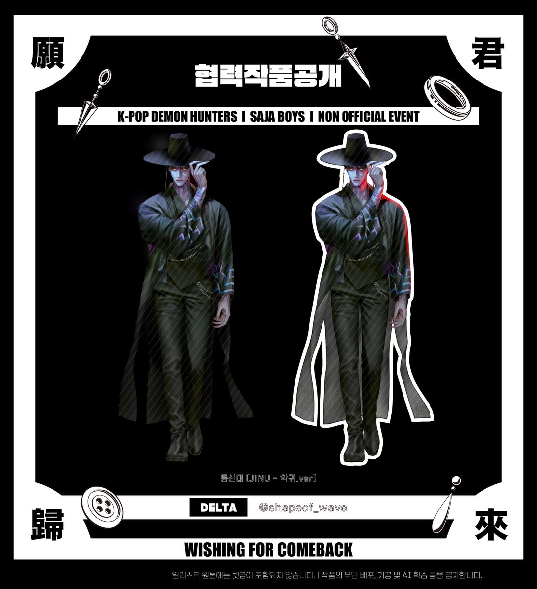 saja_comeback's tweet image. 𝗦𝗔𝗝𝗔𝗕𝗢𝗬𝗦ㅣ𝗡𝗢𝗡 𝗢𝗙𝗙𝗜𝗖𝗜𝗔𝗟 𝗘𝗩𝗘𝗡𝗧 l 願君歸來ㅣ원군귀래

행사를 빛내줄 협력작을 공개합니다.

✥ 등신대 {JINU - 악귀.ver}
✥ DELTA 델타 @shapeof_wave  작가님

귀한 시간 내주시어 멋진 작품으로 협력해 주신 작가님께 진심으로 감사드립니다.

#wishing_for_comeback