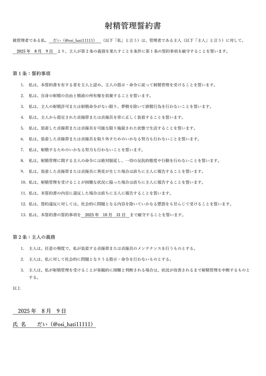 また、僭越ながら自分は射精管理奴隷を3体飼っております
この状況をお許しいただいたご主人様と奴隷3体に感謝いたします

【射精管理奴隷】
kento_syaku
sub_19453276
osi_hati11111

以下、3体の射精管理誓約書です