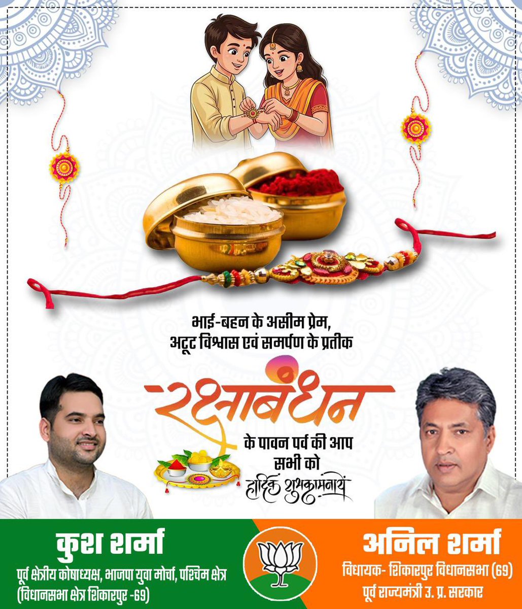 बहन-भाई के बीच अटूट विश्वास और अगाध प्रेम को समर्पित पावन पर्व रक्षाबंधन की आप सभी को हार्दिक बधाई एवं शुभकामनाएँ ।

स्नेह का यह बंधन अनंत काल तक इस पवित्र रिश्ते को नव शक्ति, आनंद और शुभत्व के प्रकाश से आलोकित करता रहे, ईश्वर से यही प्रार्थना है ।