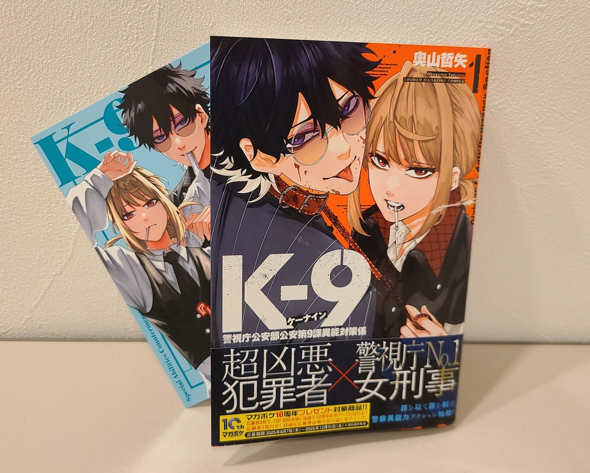 K-9 警視庁公安部公安第9課異能対策係1