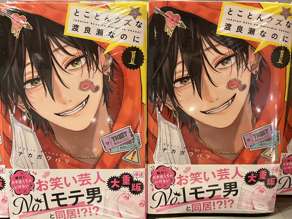 BOOK販売情報】 #とことんクズな渡良瀬なのに お笑い芸人No.1モテ男と
