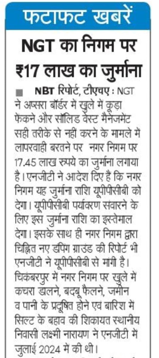 ग़ाज़ियाबाद नगर निगम = ग़ाज़ियाबाद नरक निगम 🚨

NGT ने खुले में कूड़ा डालने, बदबू फैलाने और पानी प्रदूषित करने पर नगर निगम ग़ाज़ियाबाद पर ₹17.45 लाख का जुर्माना ठोका।

#Ghaziabad #NGT #NarK_Nigam