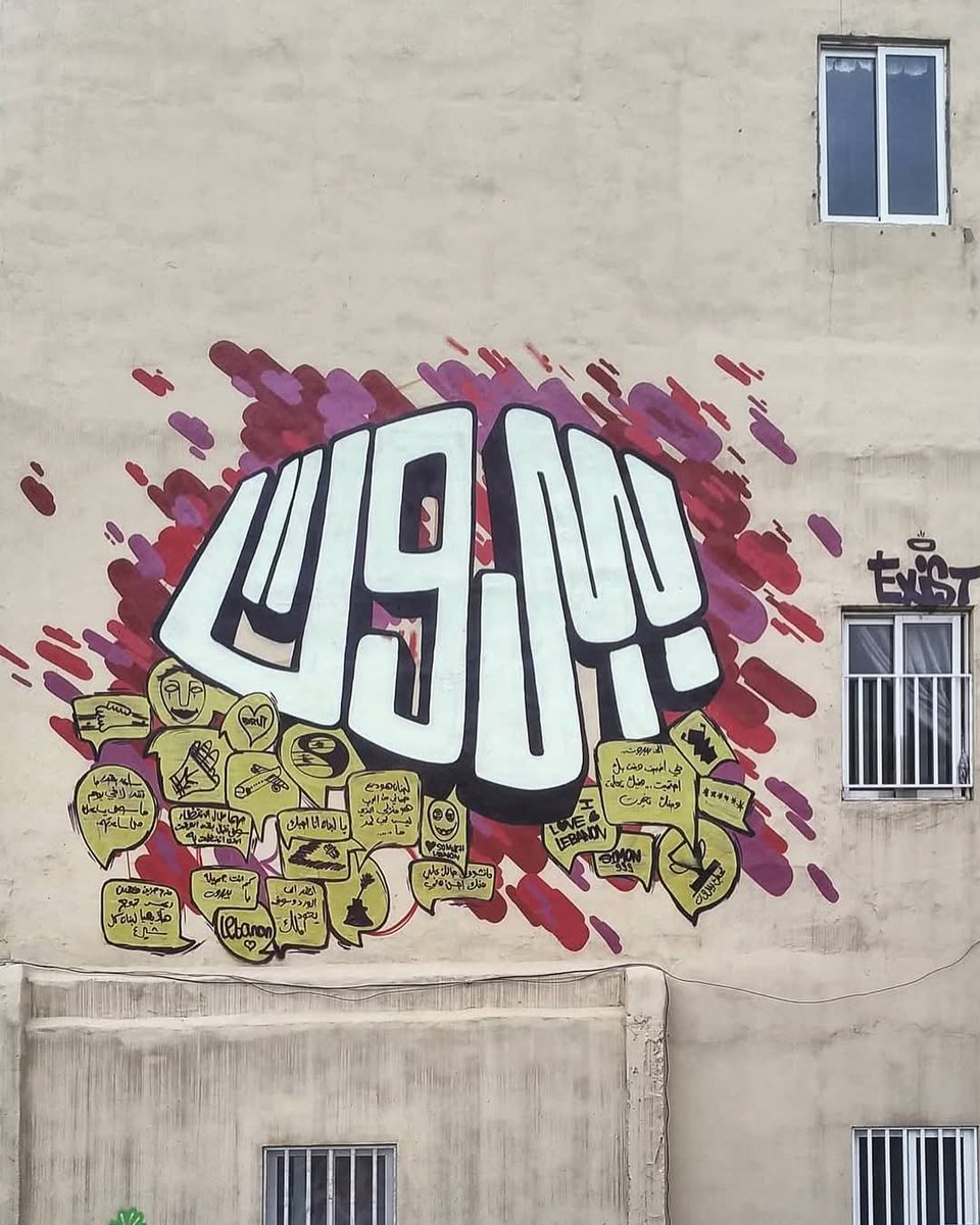 لأجلك ألف مرة أُخرى يا بيروت 🇱🇧🇱🇧
#صباح_الخير