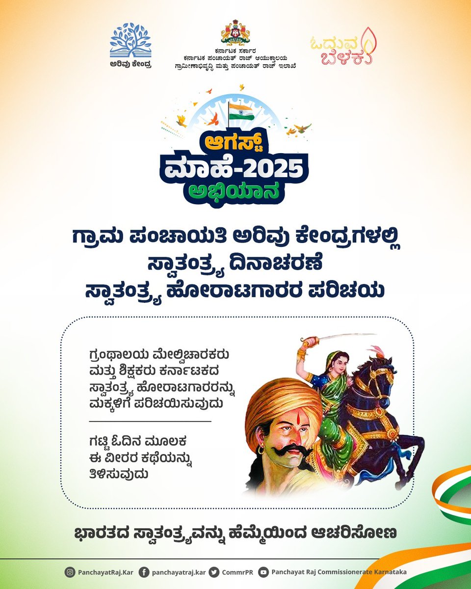 Panchayat Raj Commissionerate - Karnataka (@commrpr) on Twitter photo ಆಗಸ್ಟ್ ಮಾಹೆ ಅಭಿಯಾನ
ಗ್ರಾಮ ಪಂಚಾಯತಿ ಅರಿವು ಕೇಂದ್ರಗಳಲ್ಲಿ ಮಕ್ಕಳಿಗಾಗಿ ಭಾರತ ಸ್ವಾತಂತ್ರ್ಯ ದಿನಾಚರಣೆಯ ಸಂಭ್ರಮೋತ್ಸವ ಹಾಗೂ ವಿಜ್ಞಾನ ಚಟುವಟಿಕೆಗಳ ಕಲರವ.
<a href="/PriyankKharge/">Priyank Kharge / ಪ್ರಿಯಾಂಕ್ ಖರ್ಗೆ</a>
<a href="/rdprgok/">RDPR - Government of Karnataka</a>
<a href="/readingkafka/">Uma Mahadevan Dasgupta</a>
#ruraldevelopment #rdpr #independenceday2025 #activities #library #IndependenceDay ಆಗಸ್ಟ್ ಮಾಹೆ ಅಭಿಯಾನ
ಗ್ರಾಮ ಪಂಚಾಯತಿ ಅರಿವು ಕೇಂದ್ರಗಳಲ್ಲಿ ಮಕ್ಕಳಿಗಾಗಿ ಭಾರತ ಸ್ವಾತಂತ್ರ್ಯ ದಿನಾಚರಣೆಯ ಸಂಭ್ರಮೋತ್ಸವ ಹಾಗೂ ವಿಜ್ಞಾನ ಚಟುವಟಿಕೆಗಳ ಕಲರವ.
<a href="/PriyankKharge/">Priyank Kharge / ಪ್ರಿಯಾಂಕ್ ಖರ್ಗೆ</a>
<a href="/rdprgok/">RDPR - Government of Karnataka</a>
<a href="/readingkafka/">Uma Mahadevan Dasgupta</a>
#ruraldevelopment #rdpr #independenceday2025 #activities #library #IndependenceDay