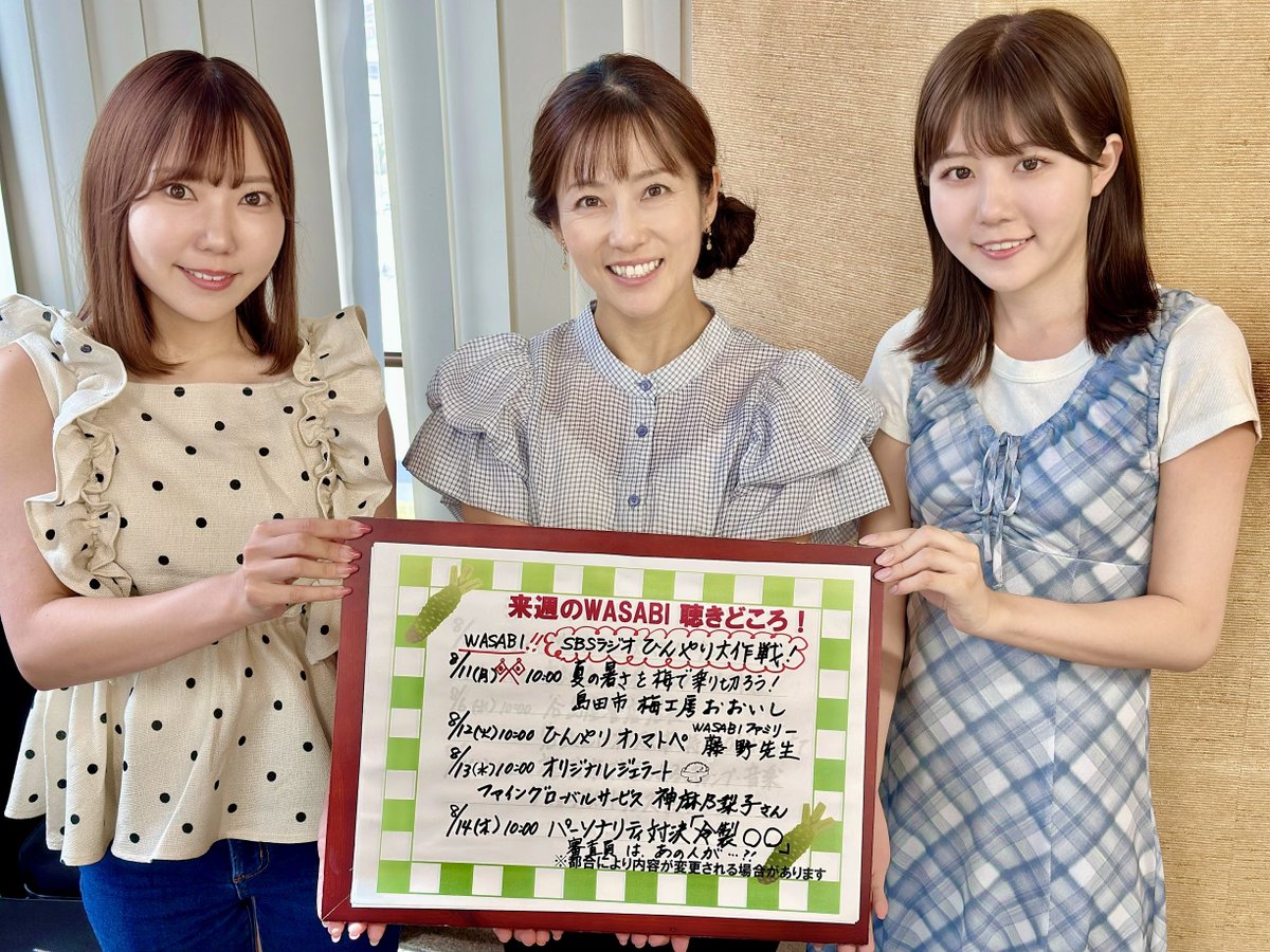 来週の #WASABI 聴きどころ📻 ✓8/11 ワサバイバル 梅干しについて ✓8