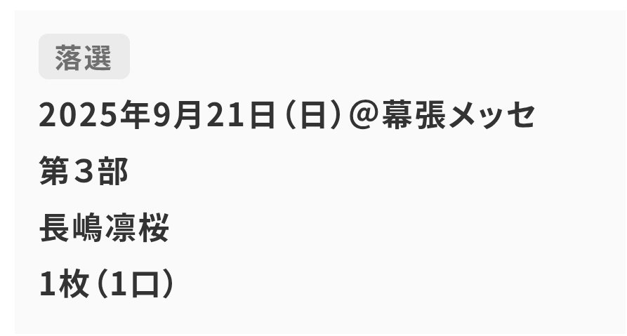 え、、、乃木坂リアルミーグリ保障期間の1次落選😅やっぱ1回目じゃなきゃ難しいのかな😅残念すぎる😭 #乃木坂46 #長嶋凛桜