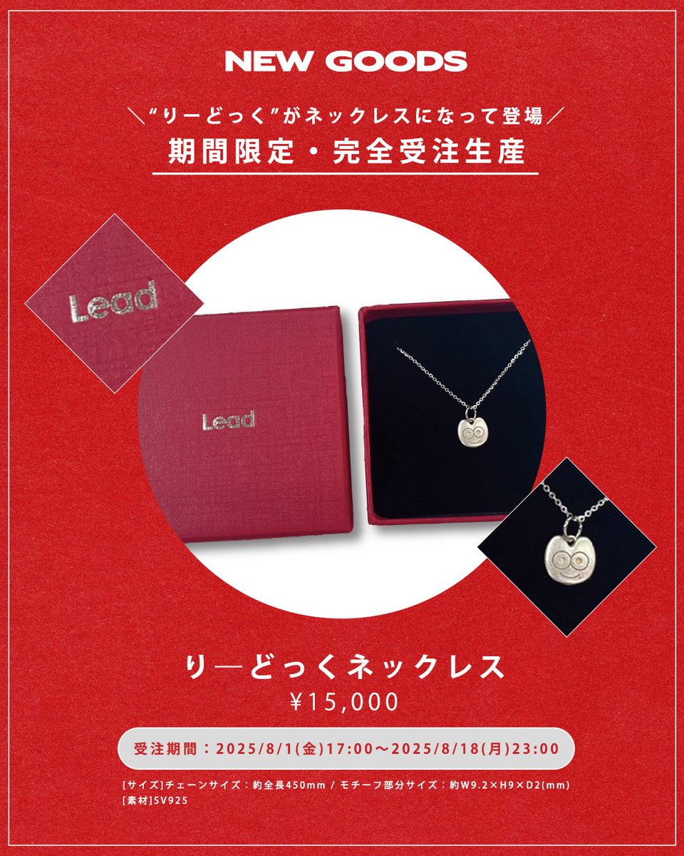 Lead りーどっく ネックレス 期間限定 受注生産 ❤️‍?りーどっく 