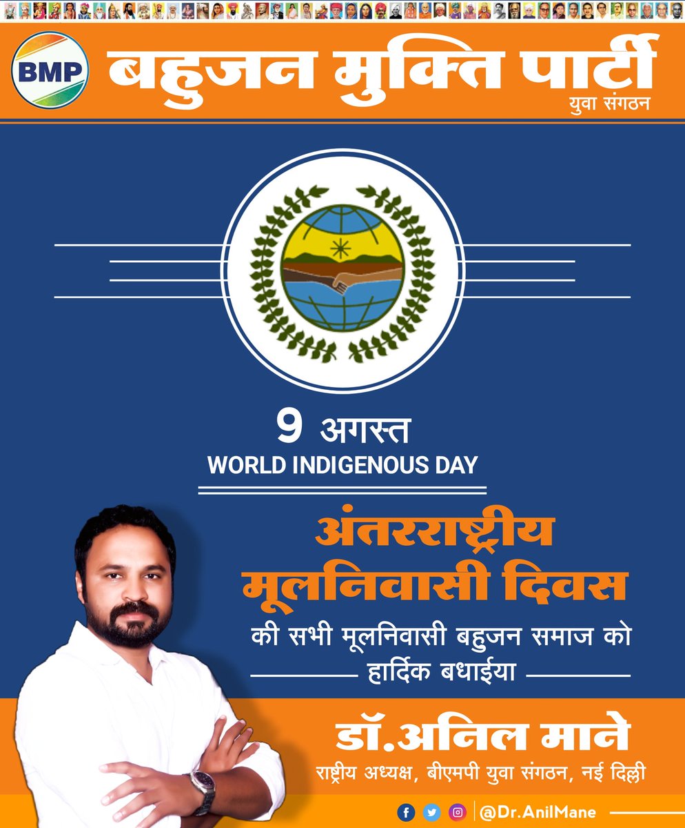 विश्व मूलनिवासी दिवस के अवसर पर सभी मूलनिवासी बहुजनों को हार्दिक बधाईयां..
#विश्व_मूलनिवासी_दिवस