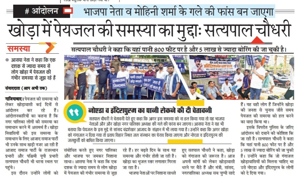 खोड़ा (गाजियाबाद) प्यासा मरा जा रहा है और पेयजल के नाम पर वोट लेने वाले चेयरमैन, मंत्री और सांसद अब छुपे घूम रहे हैं. <a href="/AzadSamajParty/">Aazad Samaj Party - Kanshi Ram</a> के लोग जनता के साथ धरने पर बैठे हैं.