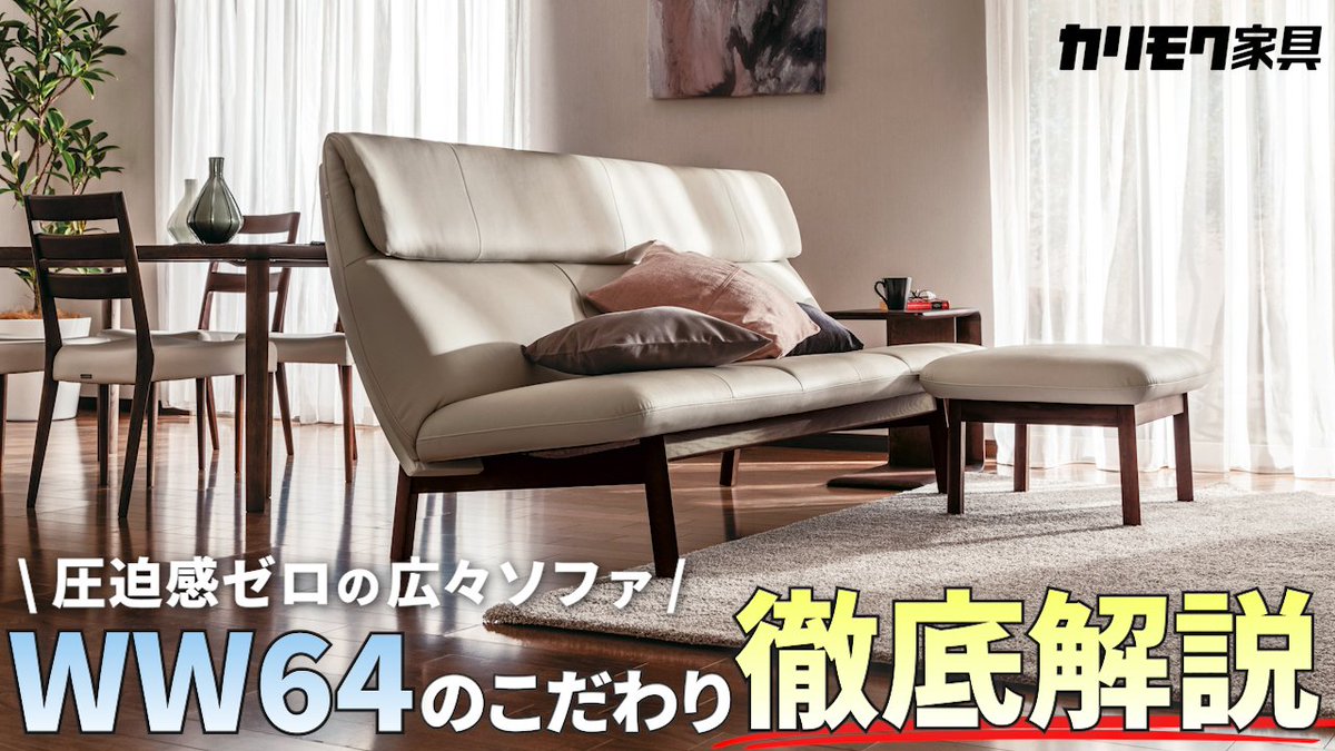 公式YouTube｜【カリモク家具】浮遊感のあるスッキリソファ『WW64』の